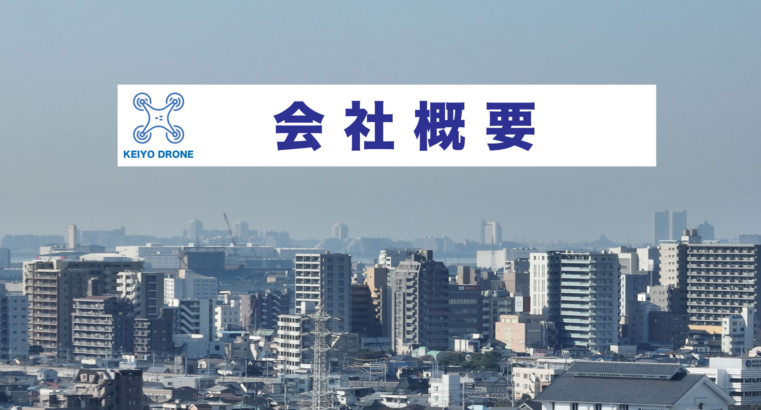 会社概要